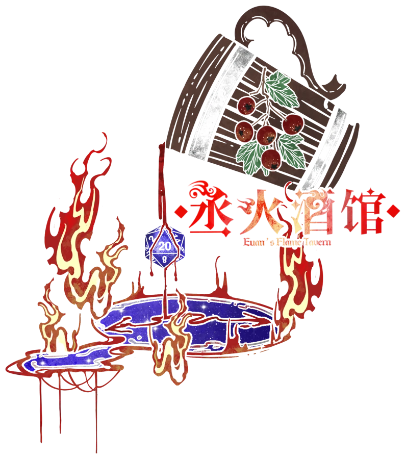 丞火酒馆 Euan's Flame Tavern